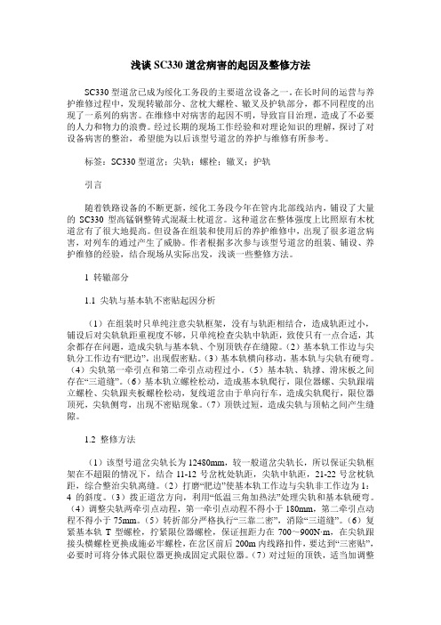 浅谈SC330道岔病害的起因及整修方法