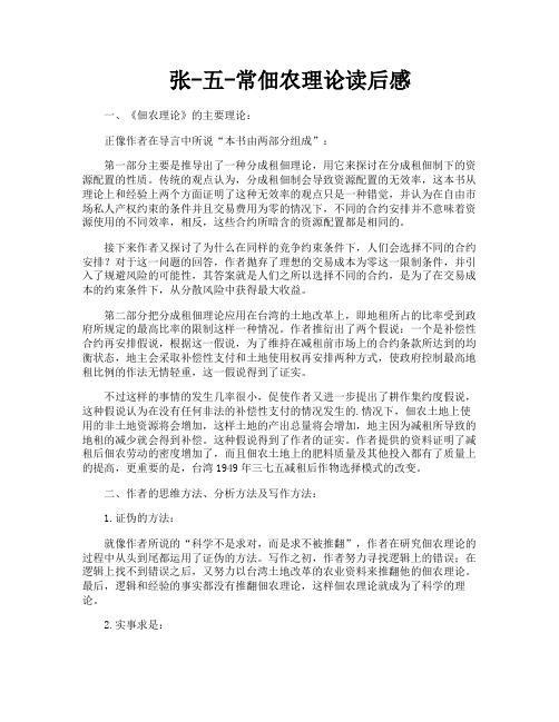 张-五-常佃农理论读后感