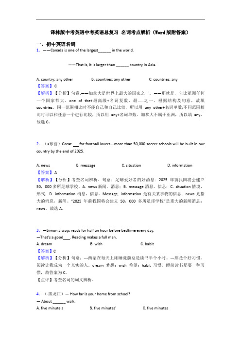 中考英语总复习 名词考点解析(Word版附答案)