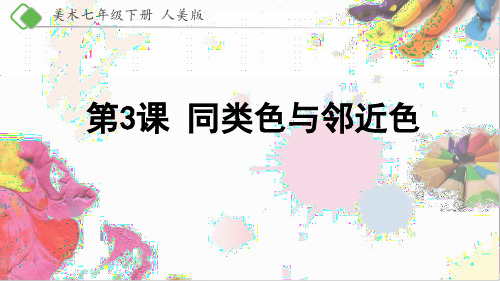 七年级下册美术-3《同类色与邻近色》【课件】