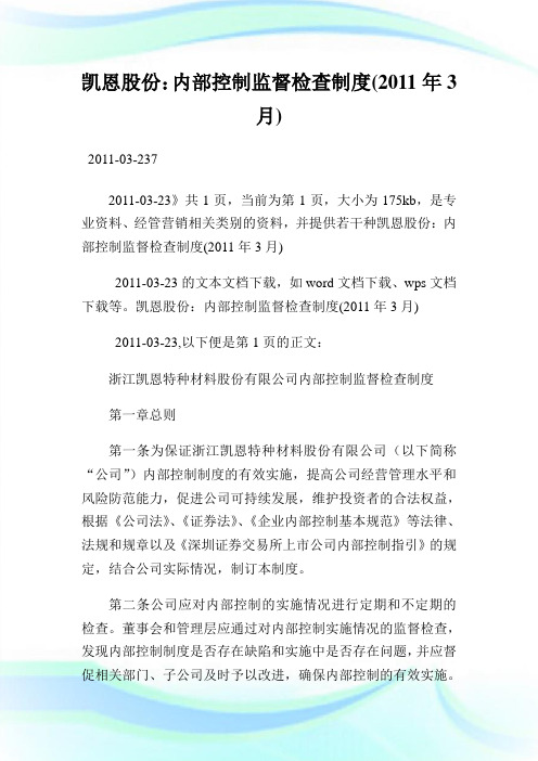 凯恩股份：内部控制监督检查制度(年3月)--03-237.doc