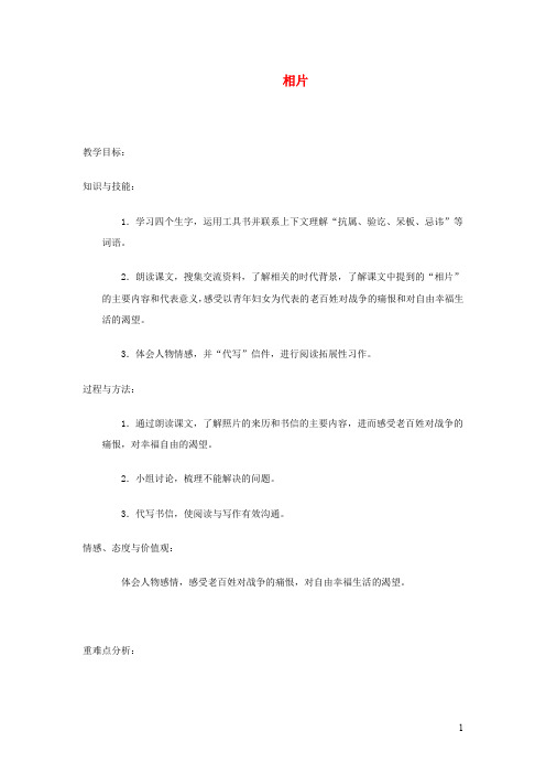 六年级语文上册第四单元17相片同步教案冀教版