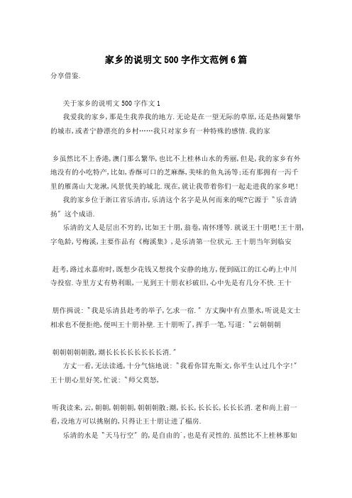 家乡的说明文500字作文范例6篇