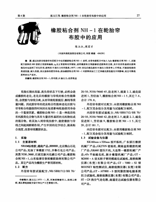 橡胶粘合剂NH-1在轮胎帘布胶中的应用