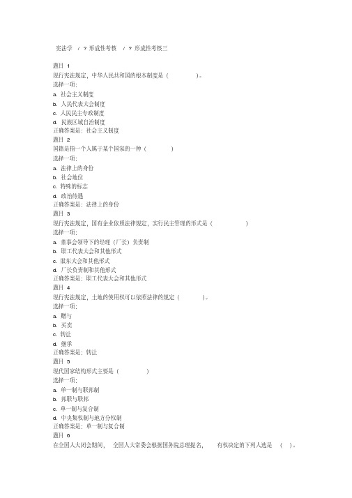 宪法学形考任务三试题及答案