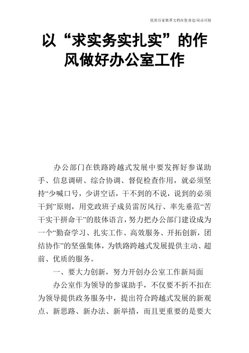 以“求实务实扎实”的作风做好办公室工作