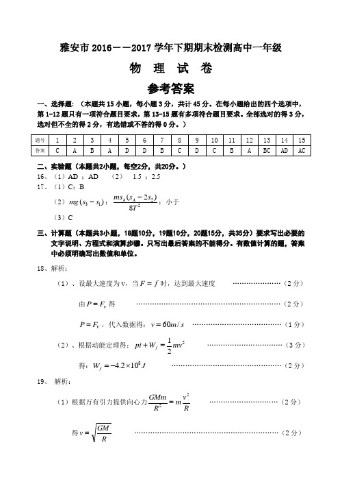四川省雅安市2016～2017学年度下高一期末教学质量检测参考答案高一物理答案