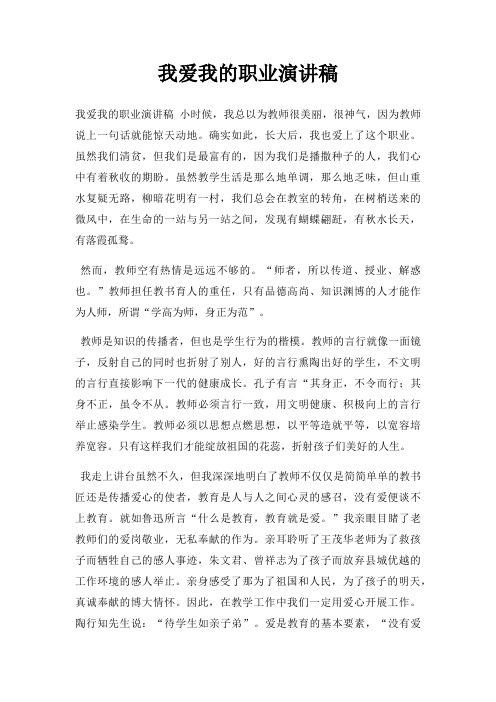我爱我职业演讲稿三篇