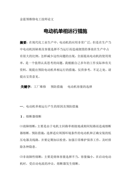 电动机单相运行的原因及如何预防