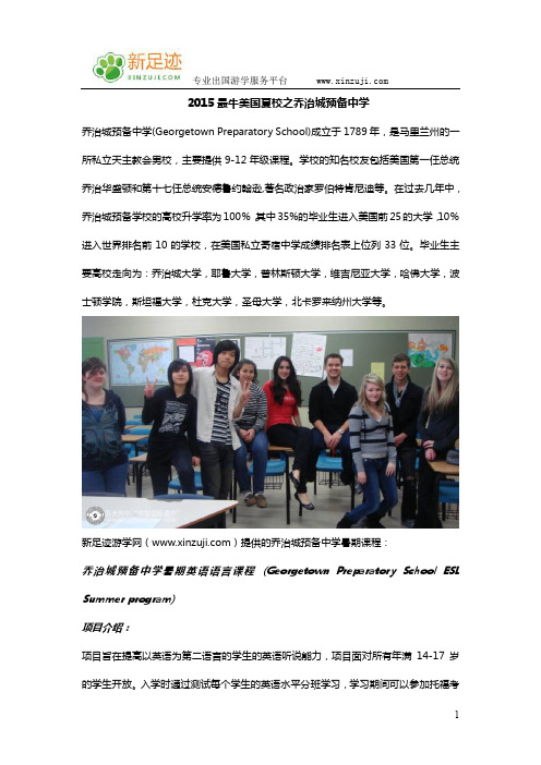 2015最牛美国夏校之乔治城预备中学