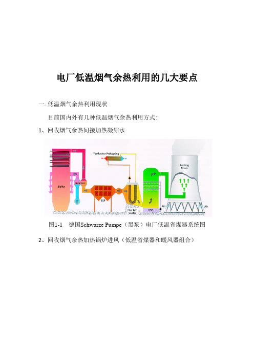 电厂低温烟气余热利用的几大要点一低温烟气余热利用现状目前