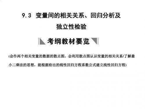变量间的相关关系及独立性检验PPT(23张)