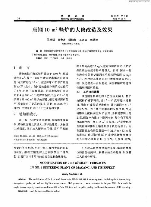 唐钢10m 2竖炉的大修改造及效果