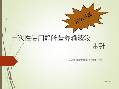 EVA静脉营养输液袋培训教材