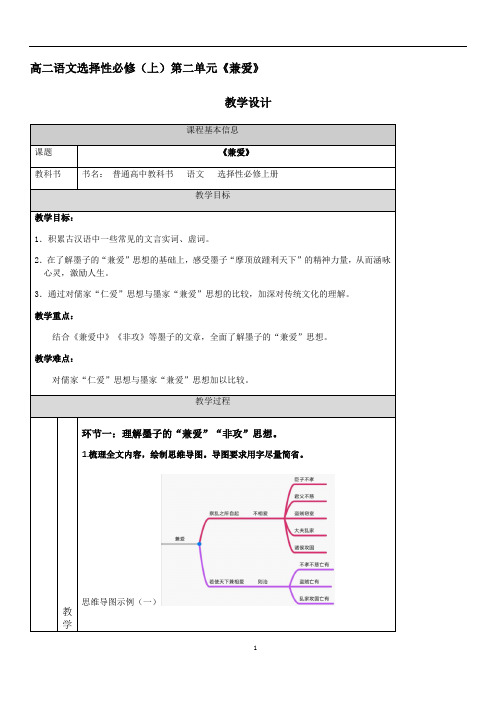统编版高中语文选择性必修上册《兼爱》教案