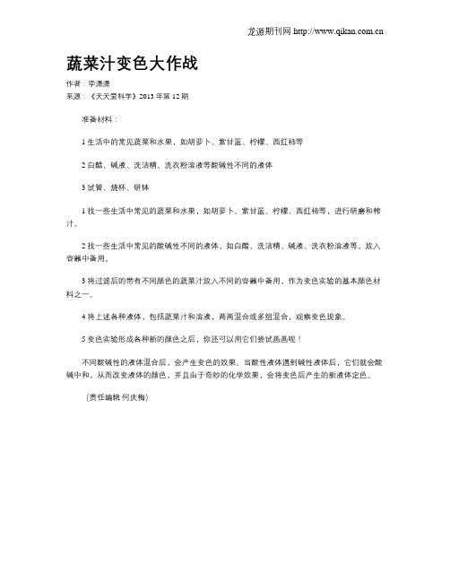 蔬菜汁变色大作战