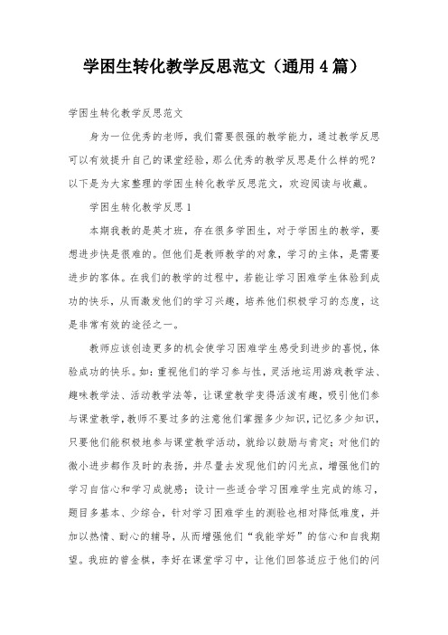 学困生转化教学反思范文(通用4篇)