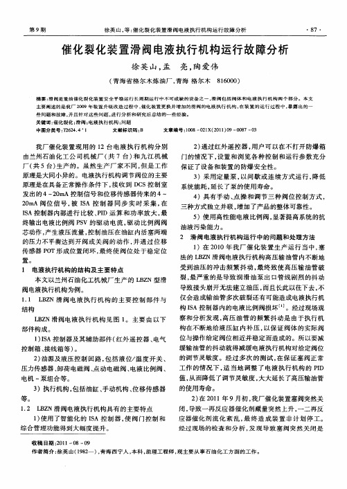 催化裂化装置滑阀电液执行机构运行故障分析