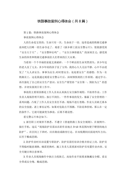 铁路事故案例心得体会(共8篇)