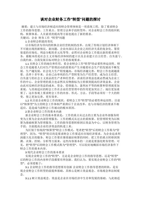 谈对企业财务工作“转型”问题的探讨