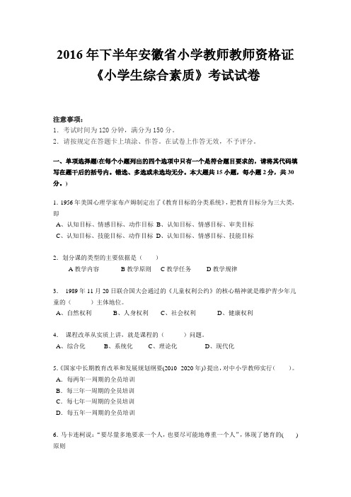 2016年下半年安徽省小学教师教师资格证《小学生综合素质》考试试卷