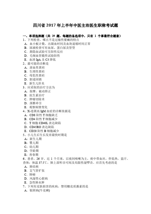四川省2017年上半年中医主治医生职称考试题