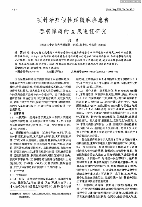 项针治疗假性延髓麻痹患者吞咽障碍的X线透视研究