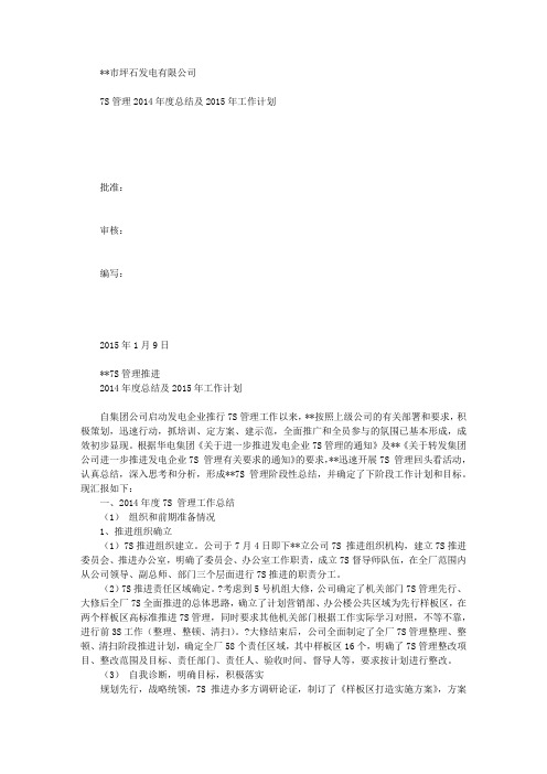 7S管理2014年度总结及2015年工作计划
