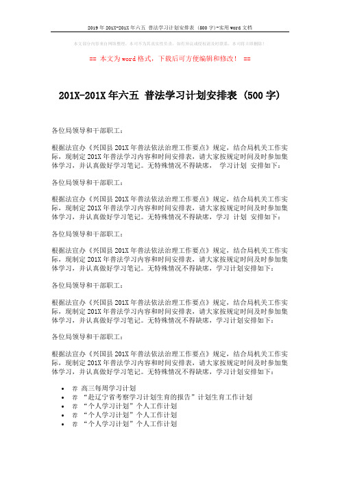 2019年201X-201X年六五 普法学习计划安排表 (500字)-实用word文档 (2页)