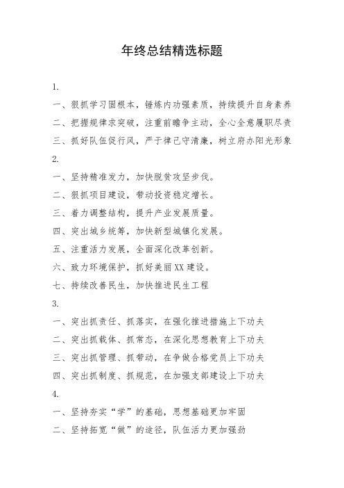 标题党9期-年终总结精选标题(100个)