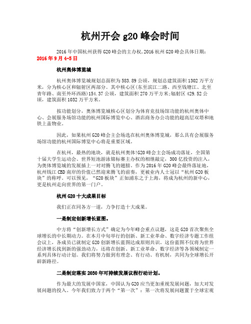 杭州开会g20峰会时间