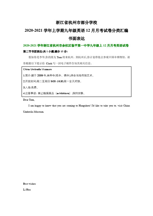浙江省杭州市部分学校2020-2021学年上学期九年级英语12月月考试卷分类汇编：书面表达