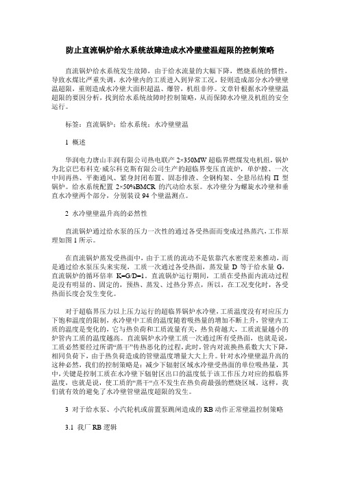 防止直流锅炉给水系统故障造成水冷壁壁温超限的控制策略