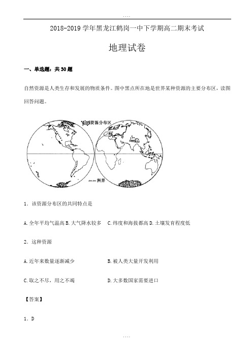 最新黑龙江鹤岗一中2018-2019学年高二地理下册期末考试题