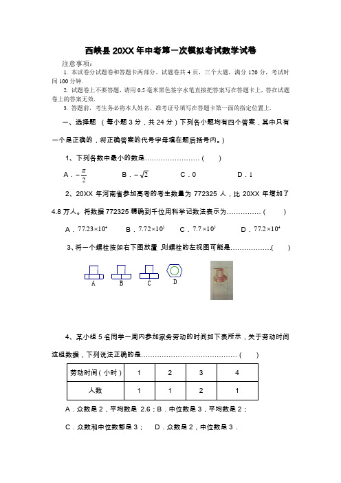 西峡县中考第一次模拟考试数学试题及答案