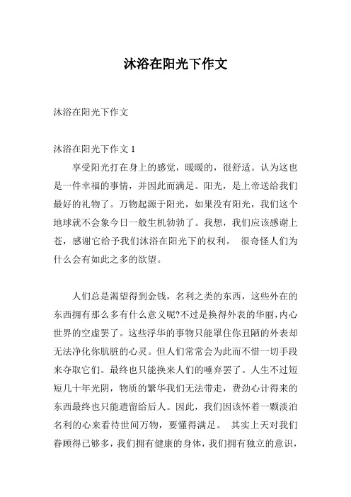 沐浴在阳光下作文
