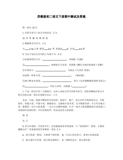 苏教版初二语文下册期中测试及答案