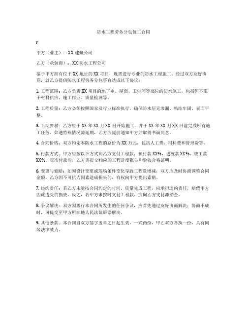 防水工程劳务分包包工合同