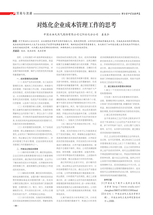 对炼化企业成本管理工作的思考
