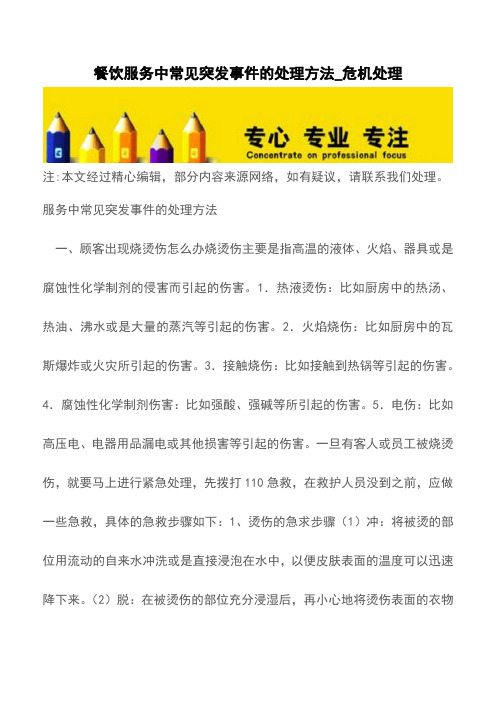 餐饮服务中常见突发事件的处理方法_危机处理【精品文档】