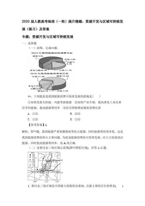 2020届人教高考地理(一轮)提升精题：资源开发和区域可持续发展(练习)及答案