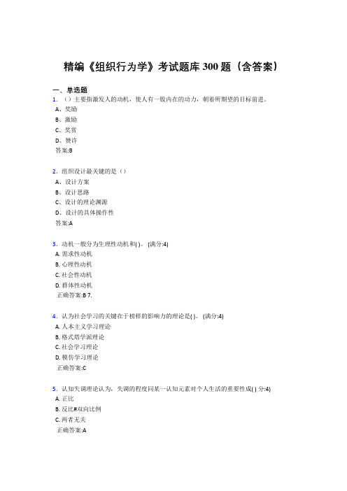 精选最新《组织行为学》测试版题库300题(答案)