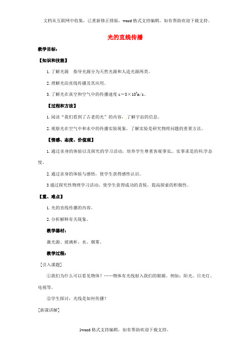 八年级物理上册2.1光的直线传播教案新人教版