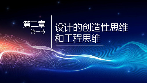 2.1 设计的创造性思维和工程思维 课件 高中通用技术粤科版(2019)必修 技术与设计1