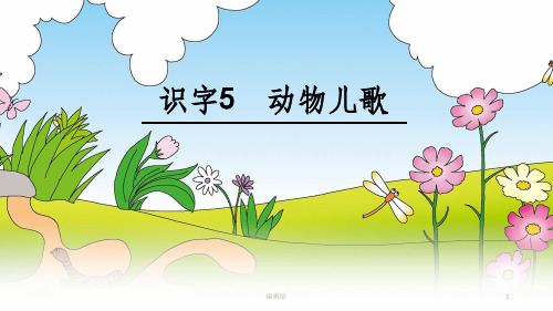 部编版语文一年级下册《动物儿歌》PPT课件