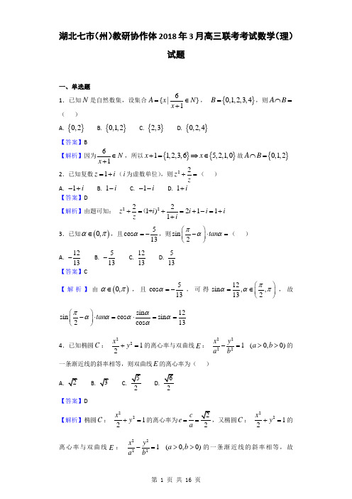 2018届湖北七市(州)教研协作体3月高三联考考试数学(理)试题(解析版)