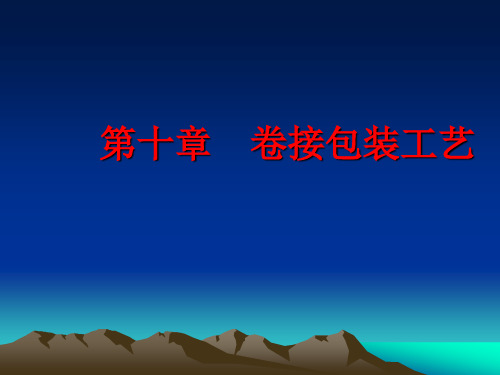 第十章 卷接包装工艺.