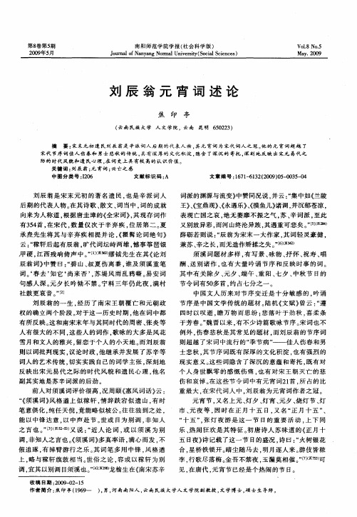刘辰翁元宵词述论