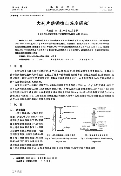 大药片落锤撞击感度研究