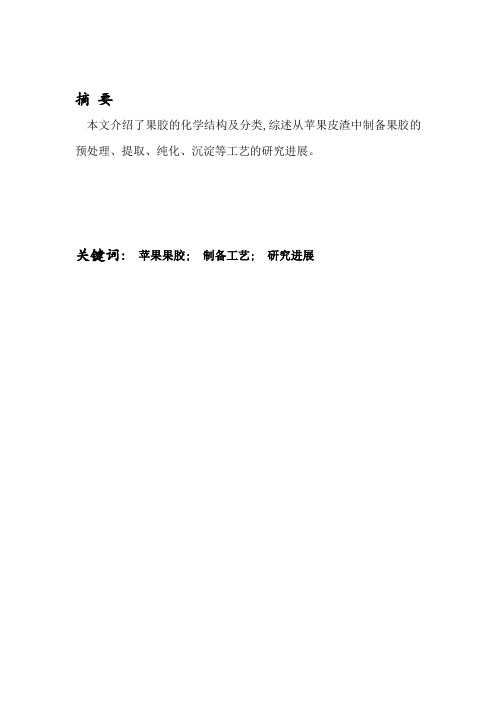 腐烂苹果中果胶的提取及应用